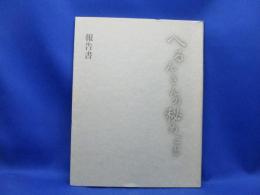 「小泉八雲生誕160年記念・来日120年記念へるんさんの秘めごと」展 : the secret of Lafcadio Hearn