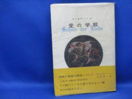 愛の学校