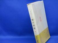 愛の学校