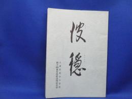 『波 穏』大連伏見台小学校創立88周年記念誌　平成6年　