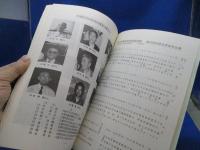 『波 穏』大連伏見台小学校創立88周年記念誌　平成6年　