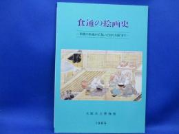 食通の絵画史 : 和食の形式から"食いだおれ大阪"まで