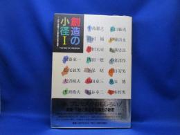 創造の小径 : 作品と評論でよむ美術家の制作過程