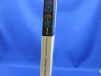 創造の小径 : 作品と評論でよむ美術家の制作過程