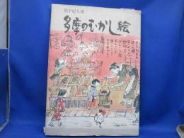 多摩のむかし絵