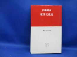 東洋文化史