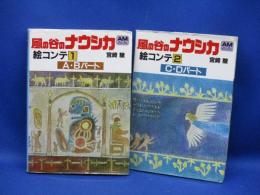 風の谷のナウシカ　全2巻セット/揃