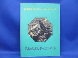 日本のルポルタージュ・アート : 絵描きがとらえたシャッター・チャンス