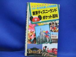 東京ディズニーランドポケット百科