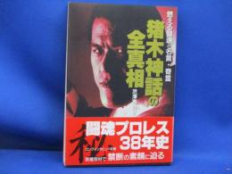 猪木神話の全真相 : 燃える闘魂の名言・奇言