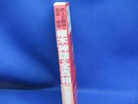 猪木神話の全真相 : 燃える闘魂の名言・奇言