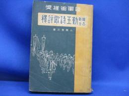 維新志士勤王詩歌評釈