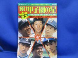 輝け甲子園の星 第61回全国高校野球選手権大会/1979年・箕島優勝