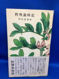 料理歳時記