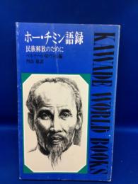 ホー・チミン語録 : 民族解放のために