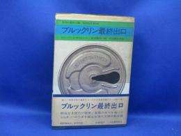 ブルックリン最終出口 著 ; 宮本陽吉 訳
