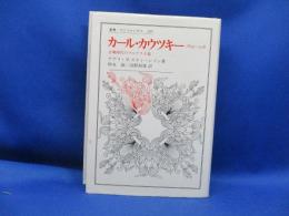 カール・カウツキー : 1854-1938 古典時代のマルクス主義