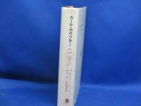 カール・カウツキー : 1854-1938 古典時代のマルクス主義