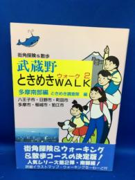 武蔵野ときめきwalk