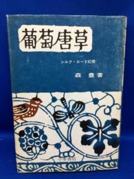 葡萄唐草 : シルク・ロード幻想