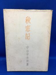 秋窓記