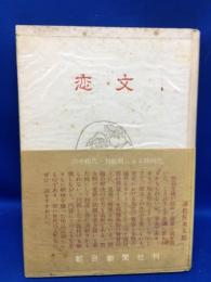 恋文