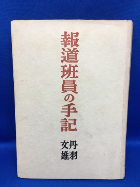 赤い王朝 : チャウシェスク独裁政権の内幕(イオン・ミハイ