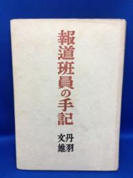 報道班員の手記