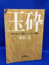 玉砕 : 暗号電文で綴るパラオの死闘