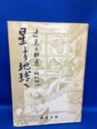 星より地球へ