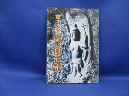 富士山麓性の風土記