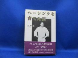 ヘーシンクを育てた男 : Michigami Haku