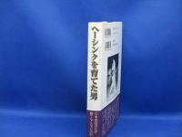 ヘーシンクを育てた男 : Michigami Haku