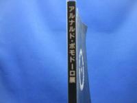 アルナルド・ポモドーロ展