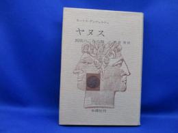 ヤヌス : 西欧の二つの顔