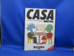 Casa Brutus : 居住空間学総集編