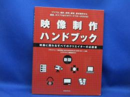 映像制作ハンドブック