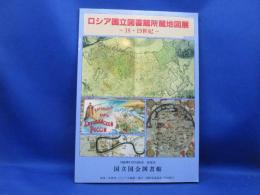ロシア国立図書館所蔵地図展～18・19世紀～展示会目録