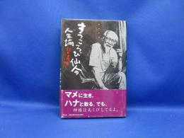 すっころび仙人の人生論