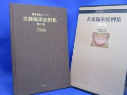 舌診臨床症例集