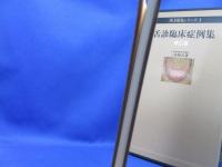 舌診臨床症例集