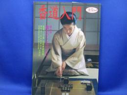 香道入門　　淡交ムック