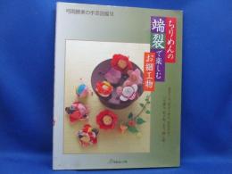 ちりめんの端裂で楽しむお細工物