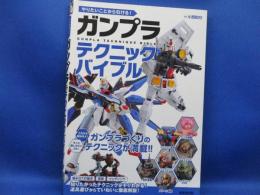 やりたいことから引ける！ガンプラ
