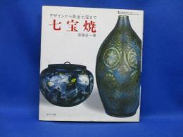 七宝焼 : デザインから彫金七宝まで　署名/サイン