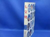 七宝焼 : デザインから彫金七宝まで　署名/サイン