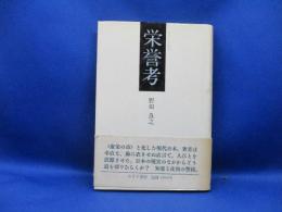 栄誉考 : 柏随想