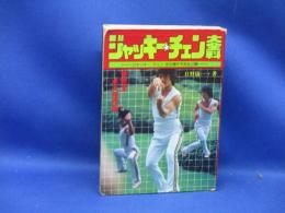 ジャッキー・チェン大全科