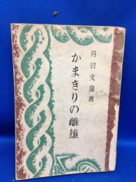 かまきりの雌雄