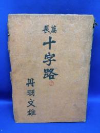 十字路 : 長篇